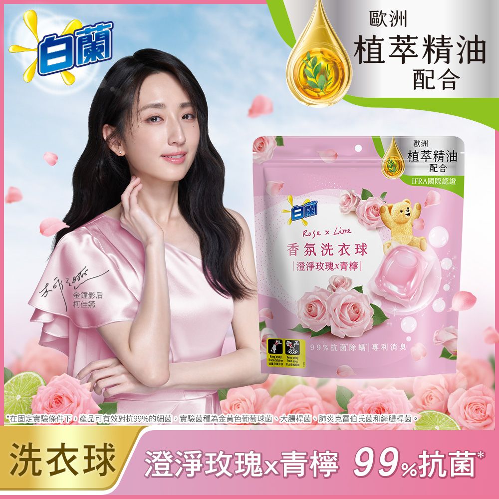 【白蘭】香氛洗衣球630g (EC獨賣規格 63顆/袋)/ 澄淨玫瑰×青檸 * 4入組