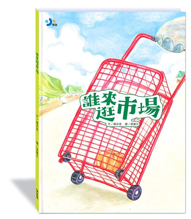 誰來逛市場 (附故事動畫QR)