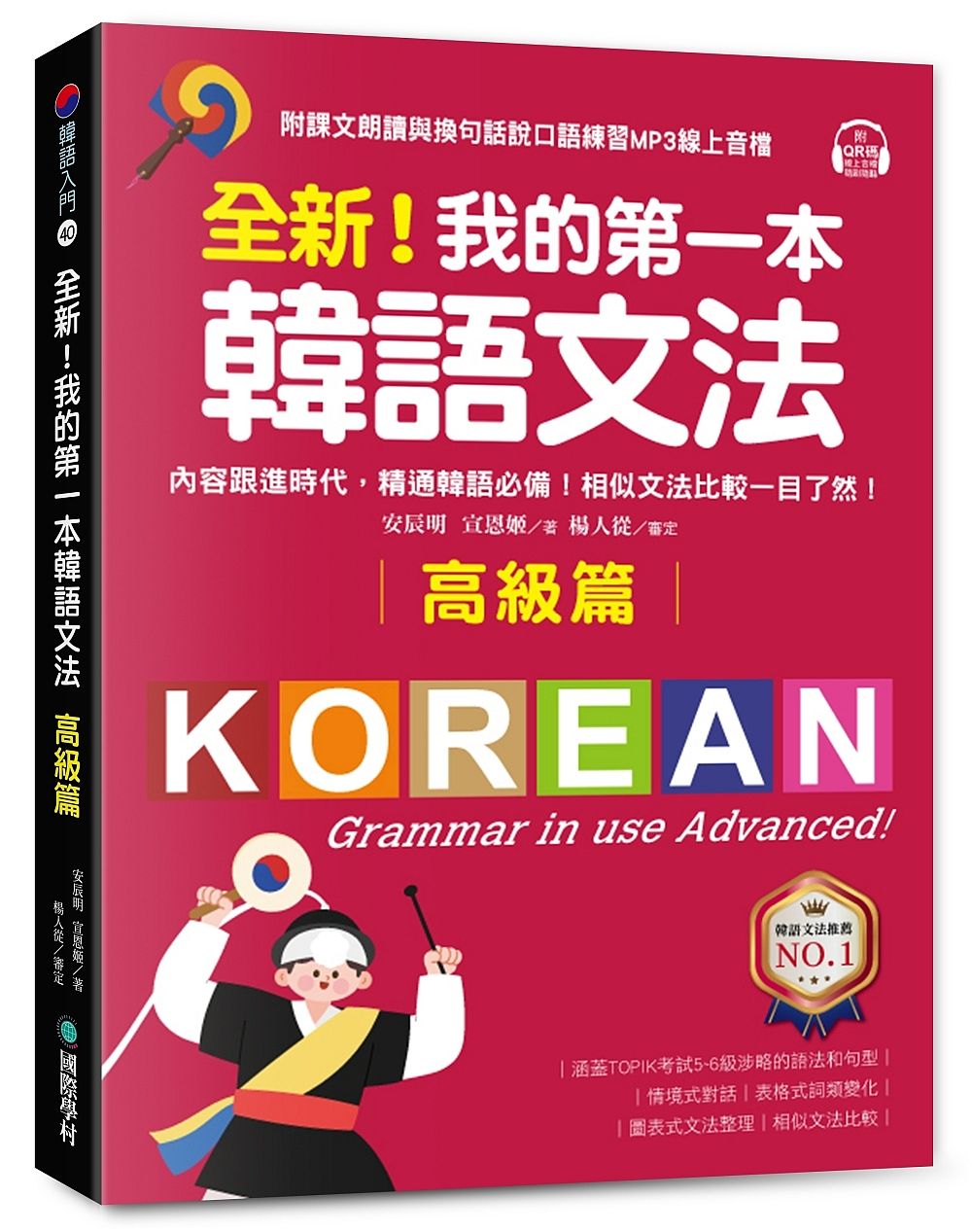 全新! 我的第一本韓語文法 高級篇: 內容跟進時代, 精通韓語必備! 相似文法比較一目了然 (附QR碼線上音檔)