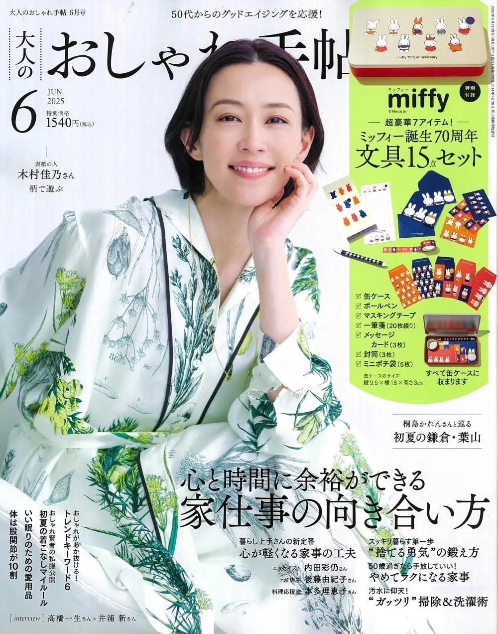 大人のおしゃれ手帖 (6月/2025/附miffy米飛兔文具組)