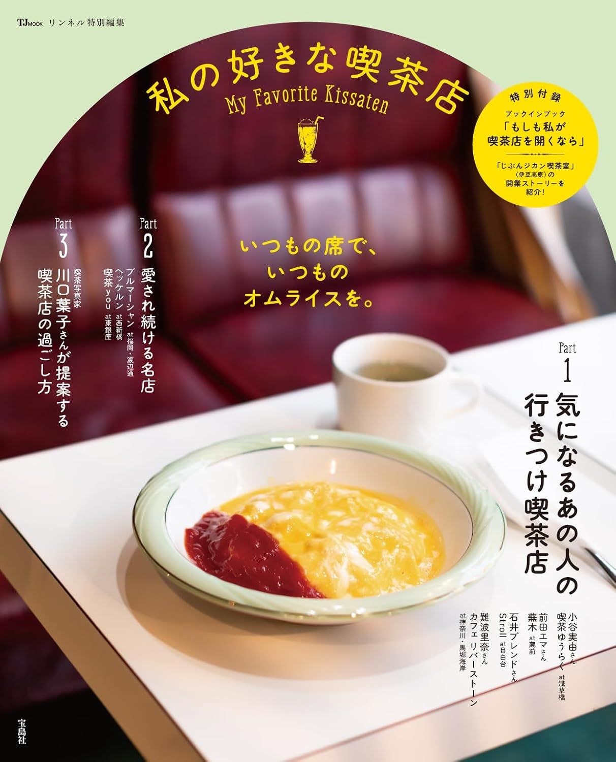 リンネル特別編集私の好きな喫茶店