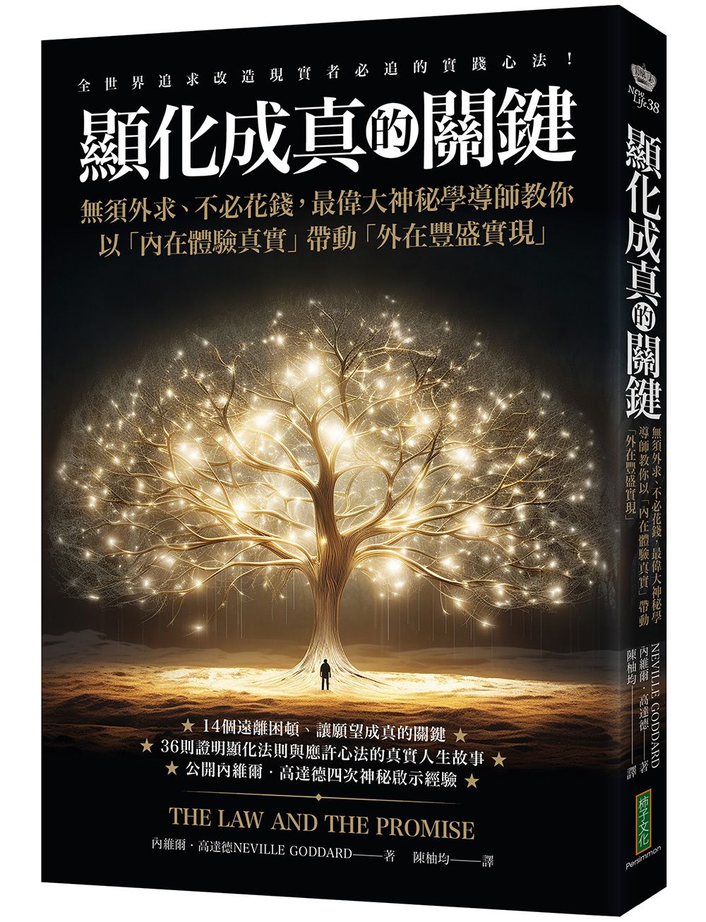 顯化成真的關鍵: 無須外求、不必花錢, 最偉大神秘學導師教你以內在體驗真實帶動外在豐盛實現