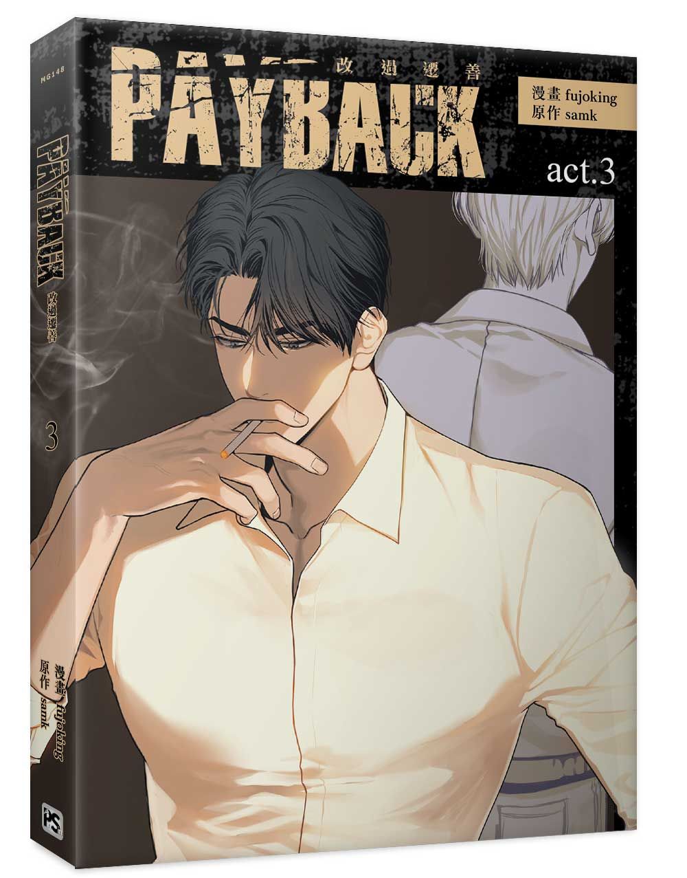 PAYBACK改過遷善 3