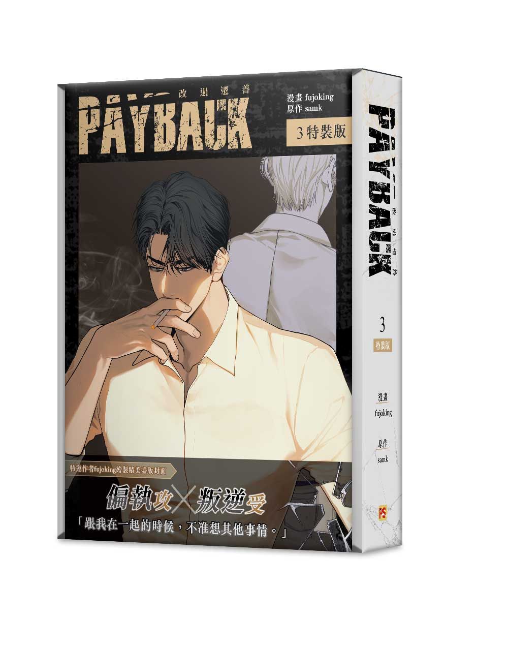 PAYBACK改過遷善 3 (特裝版)