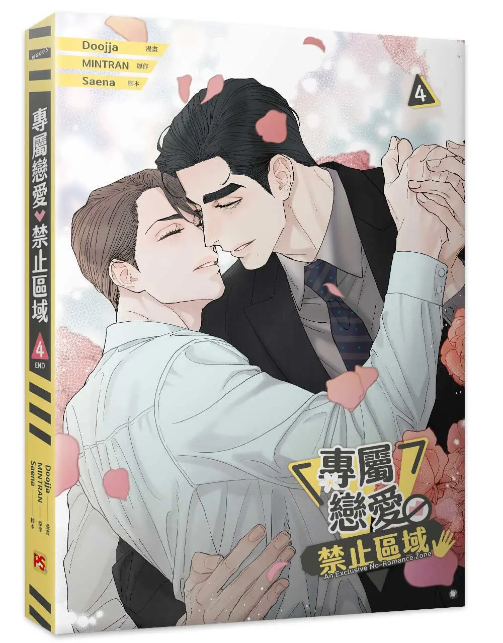 專屬戀愛禁止區域 4 (完)