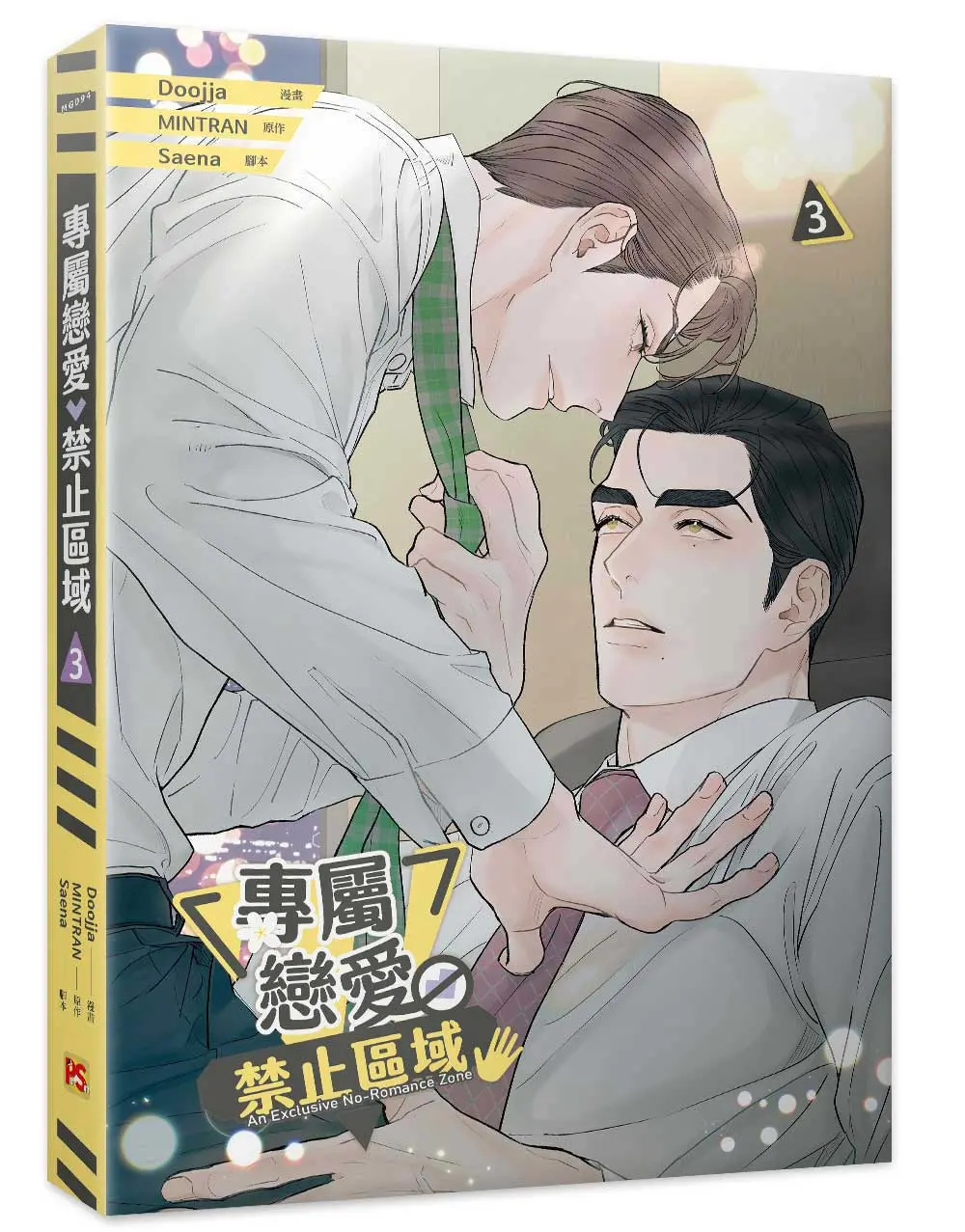 專屬戀愛禁止區域 3