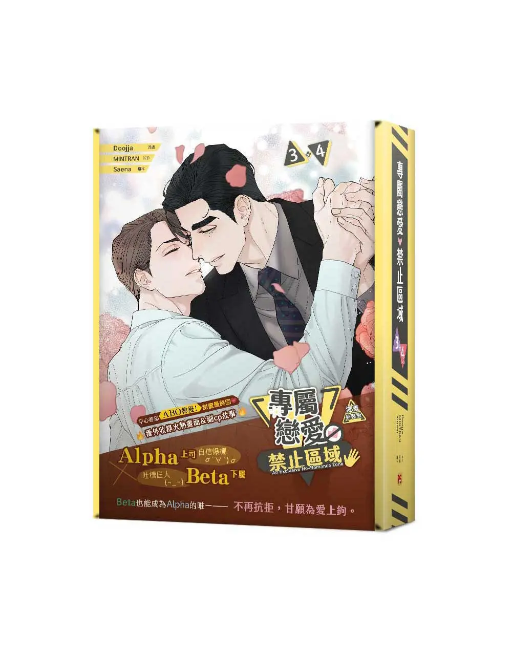 專屬戀愛禁止區域 3-4 (特裝版/2冊合售)