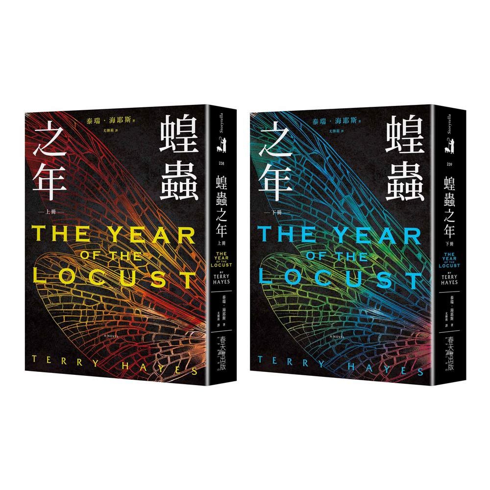 蝗蟲之年 上下 (2冊合售)