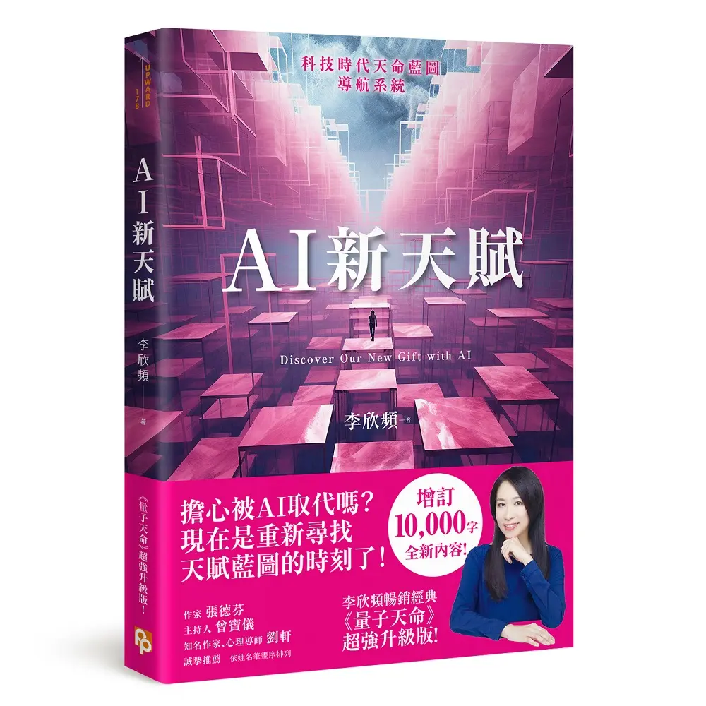 AI新天賦: 掌握科技大趨勢, 找到多元核心天賦, 才能提早布局你的精采未來!