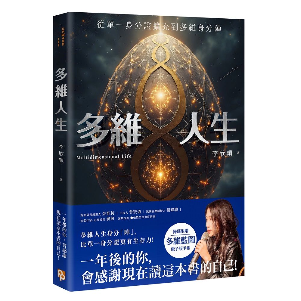多維人生: 從單一身分證擴充到多維身分陣, 打造屬於你的豐盛人生版圖!