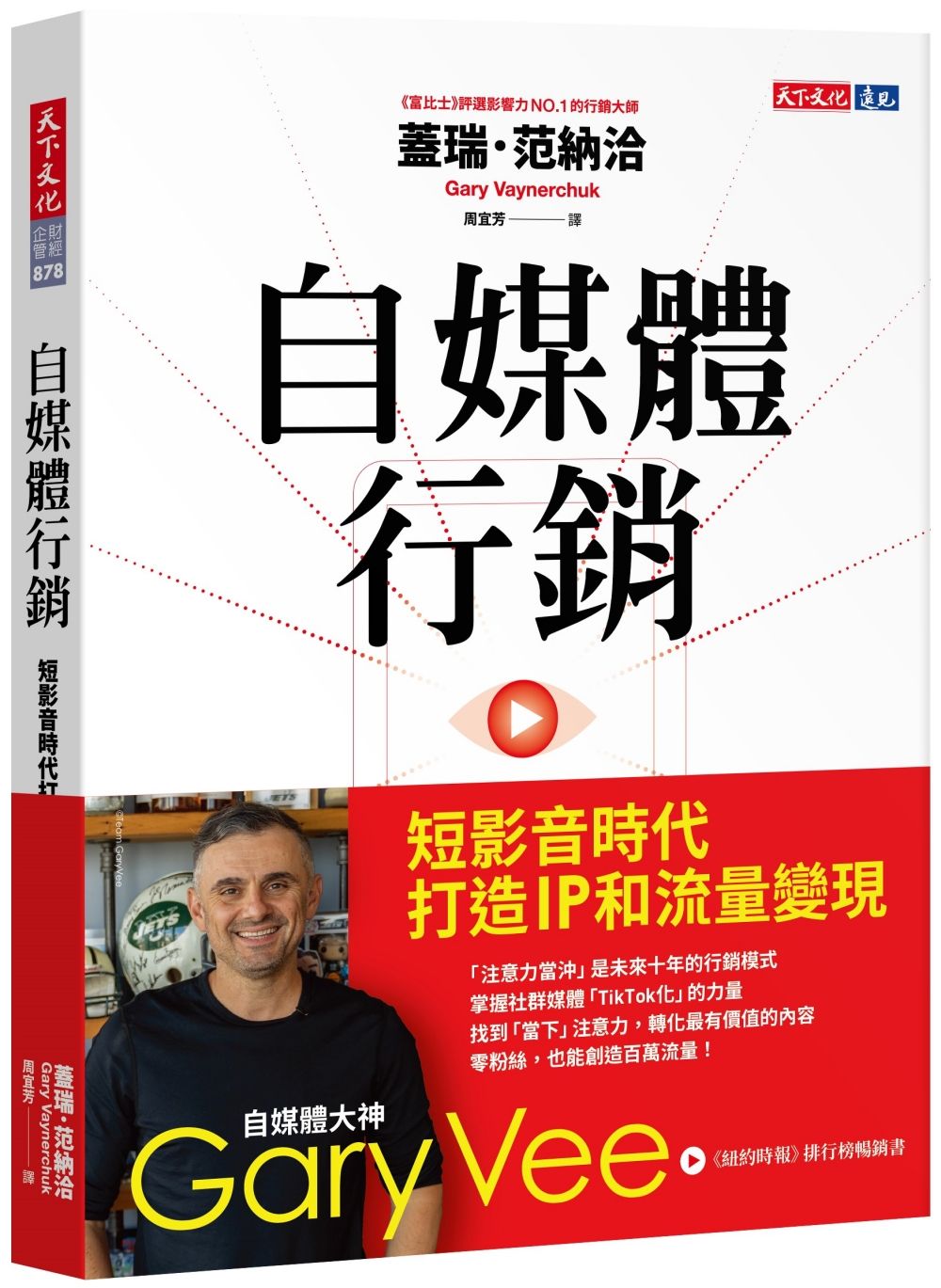 自媒體行銷: 短影音時代打造IP和流量變現
