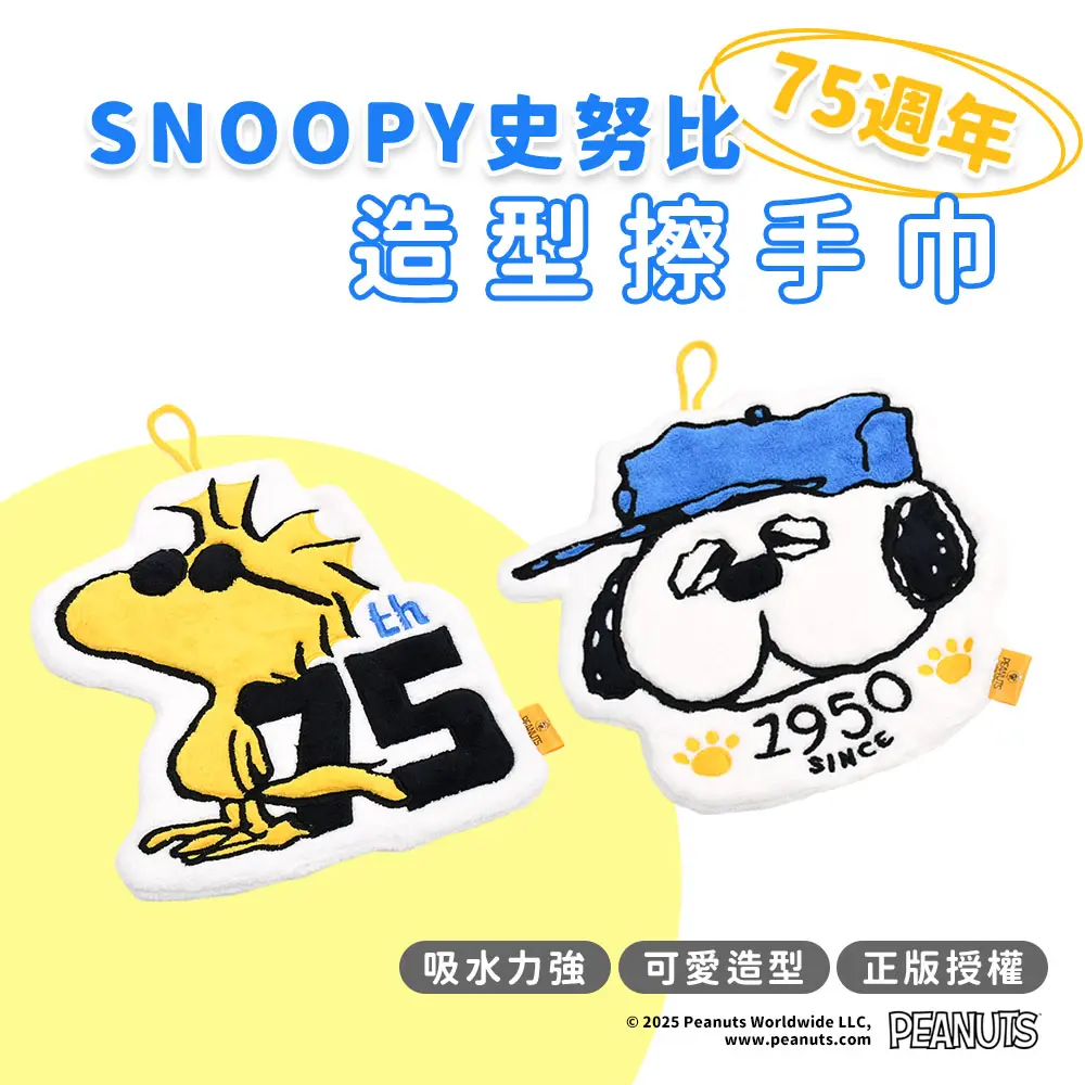 吸水力強✦史努比Snoopy 75週年造型擦手巾(2件組)/ 歐拉夫+胡士托