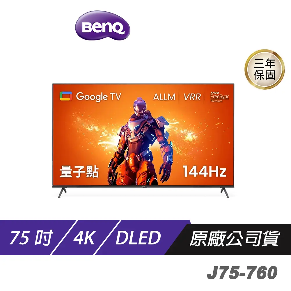 BenQ J75 760系列 75吋 4K 144Hz Google TV 量子電視 4K螢幕 護眼電視 電競電視 液晶螢幕 電競螢幕 電腦螢幕 量子點遊戲