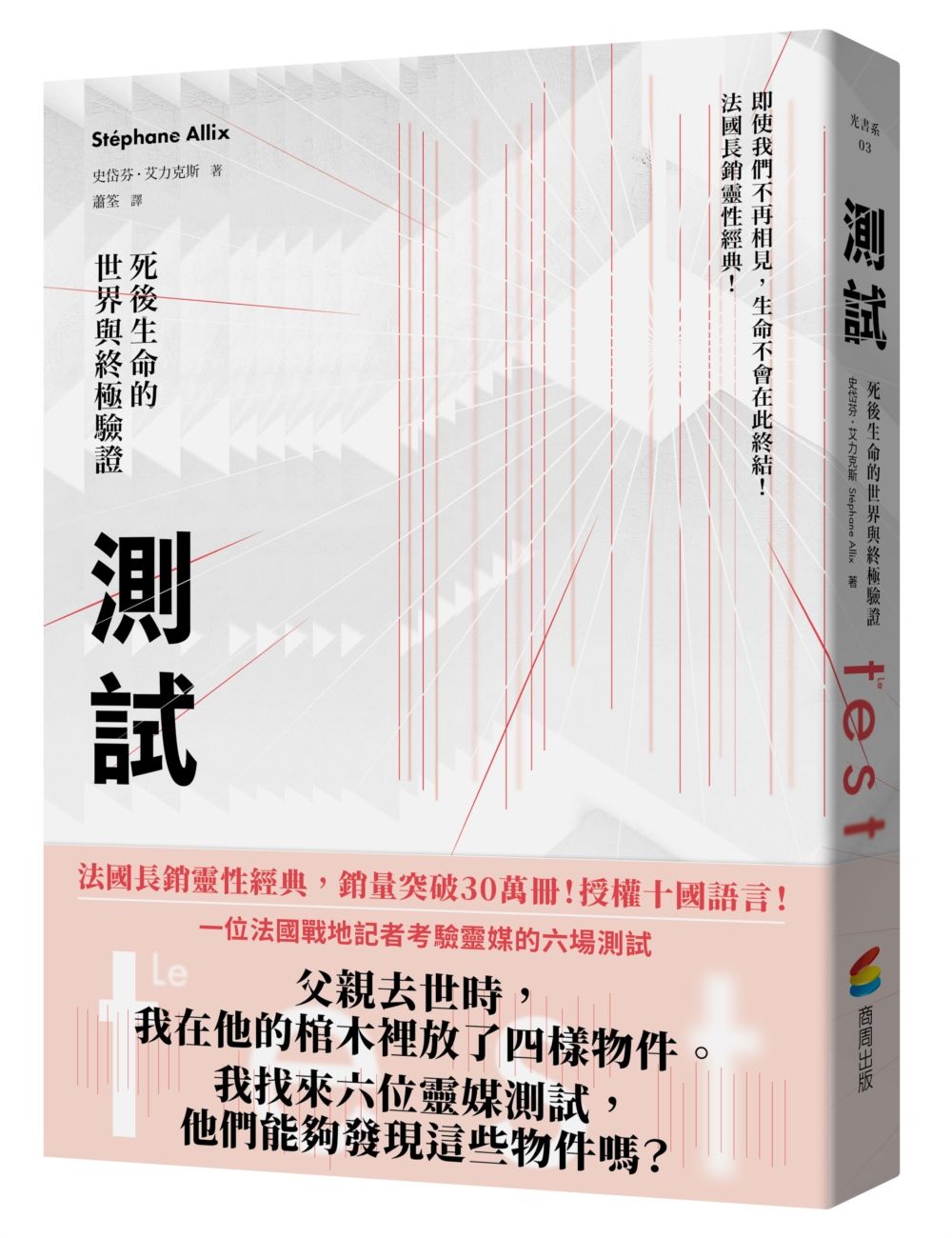 測試: 死後生命的世界與終極驗證