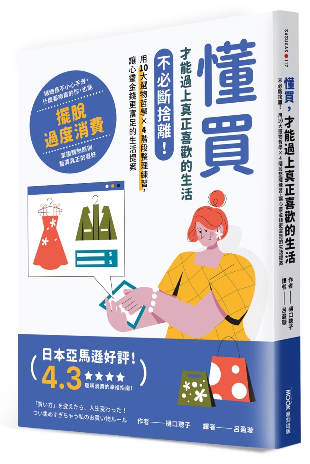 懂買, 才能過上真正喜歡的生活: 不必斷捨離! 用10大選物哲學×4階段整理練習, 讓心靈金錢更富足的生活提案
