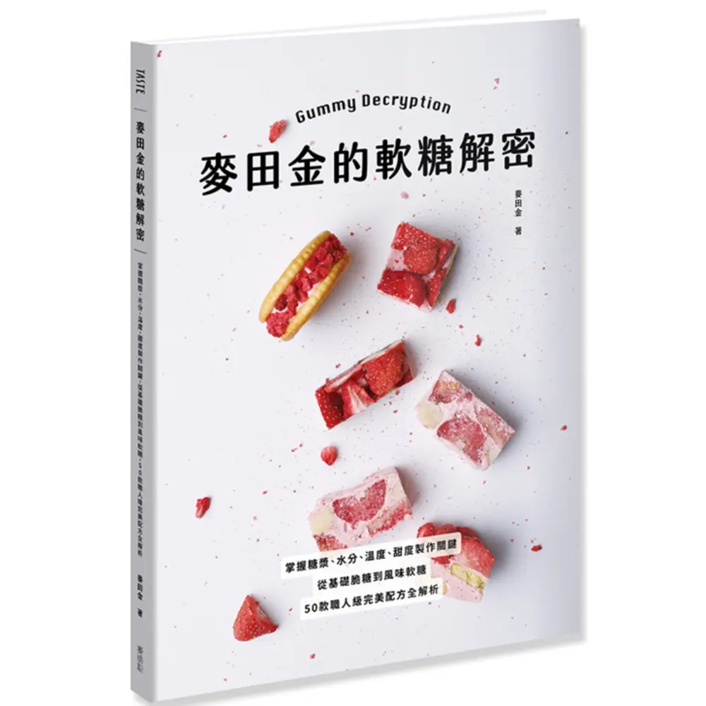 麥田金的軟糖解密: 掌握糖漿、水分、溫度、甜度製作關鍵, 從基礎脆糖到風味軟糖, 50款職人級完美配方全解析