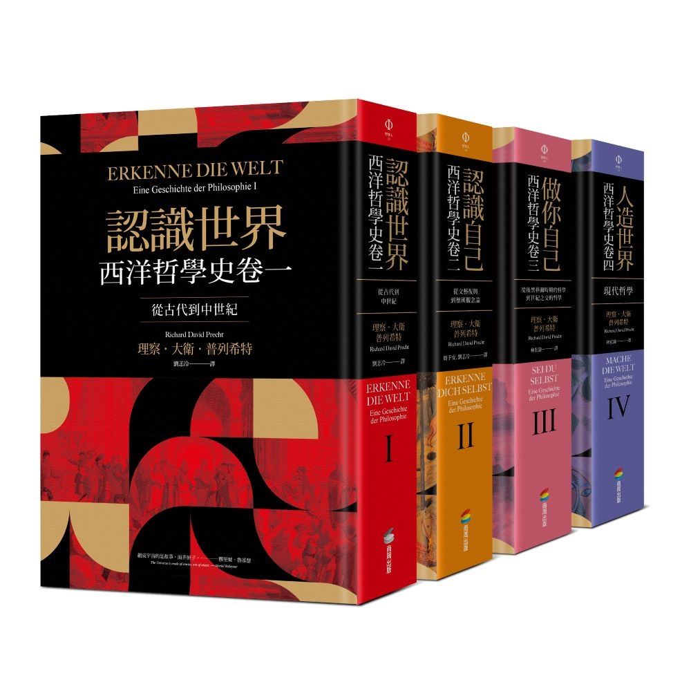 西洋哲學史套書 卷一-卷四: 認識世界+認識自己+做你自己+人造世界 (4冊合售)