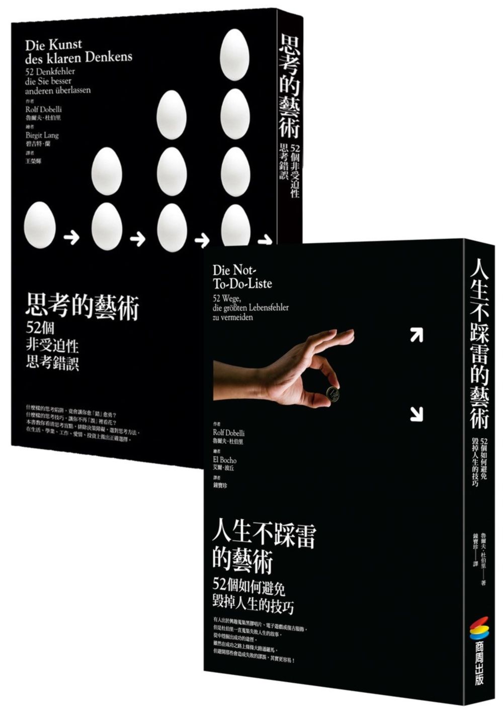 杜伯里人生的藝術套書: 思考的藝術+人生不踩雷的藝術 (2冊合售)