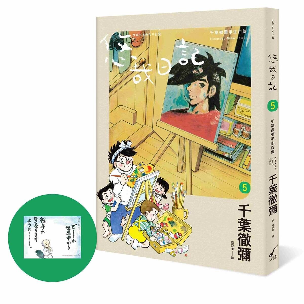 悠哉日記 5: 千葉徹彌半生自傳 (附首刷收藏明信片)