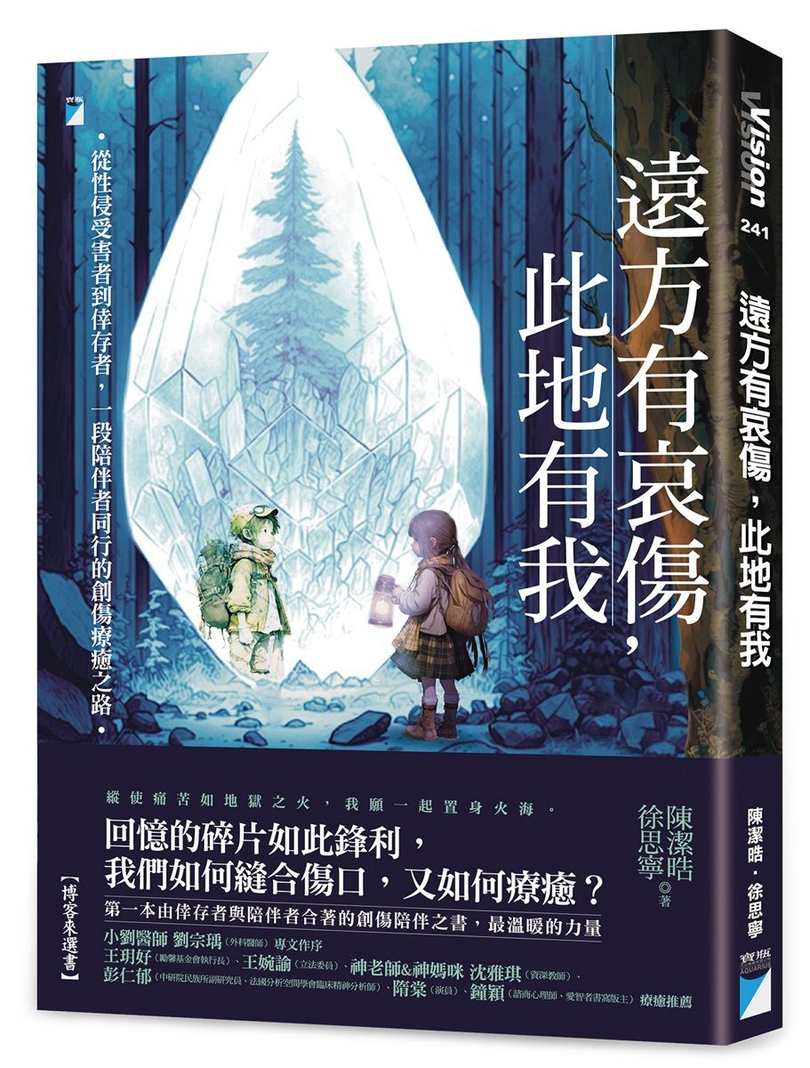 遠方有哀傷，此地有我：從性侵受害者到倖存者，一段陪伴者同行的創傷療癒之路