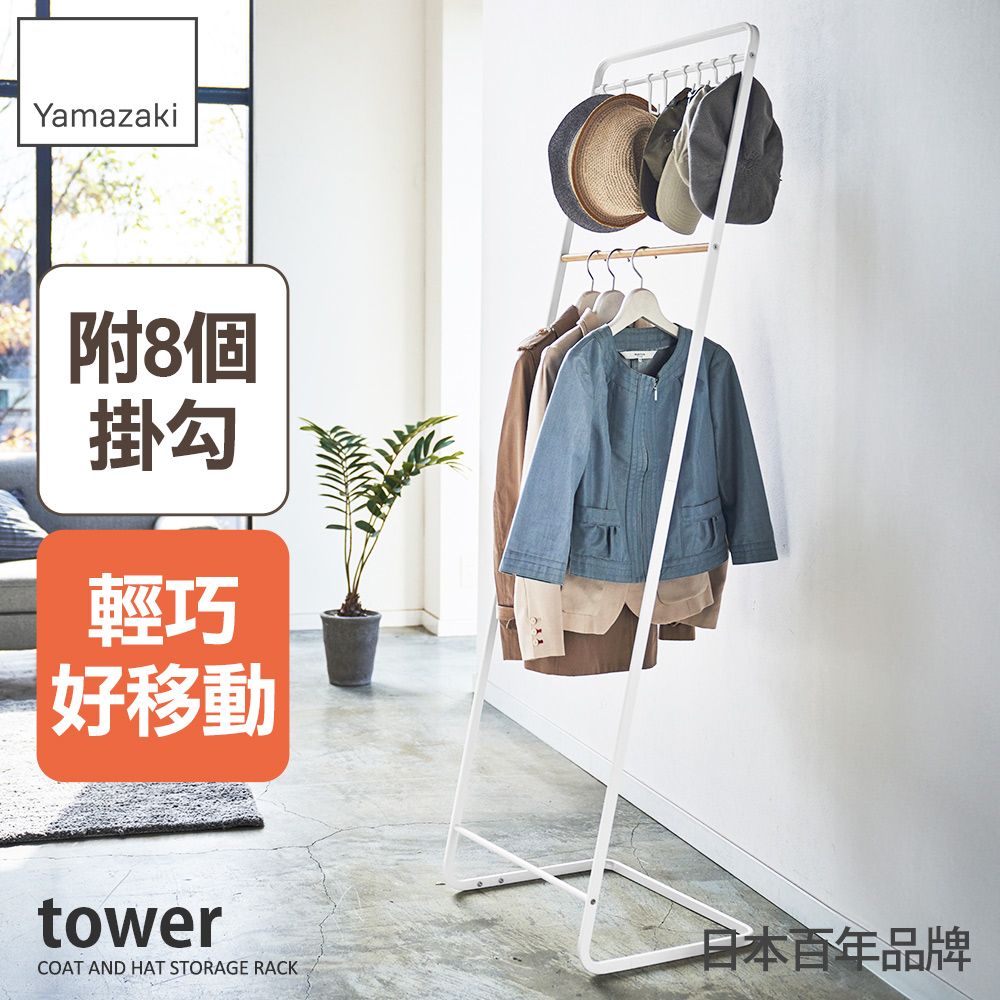 日本【YAMAZAKI】tower極簡L型衣帽架-附掛勾(白)