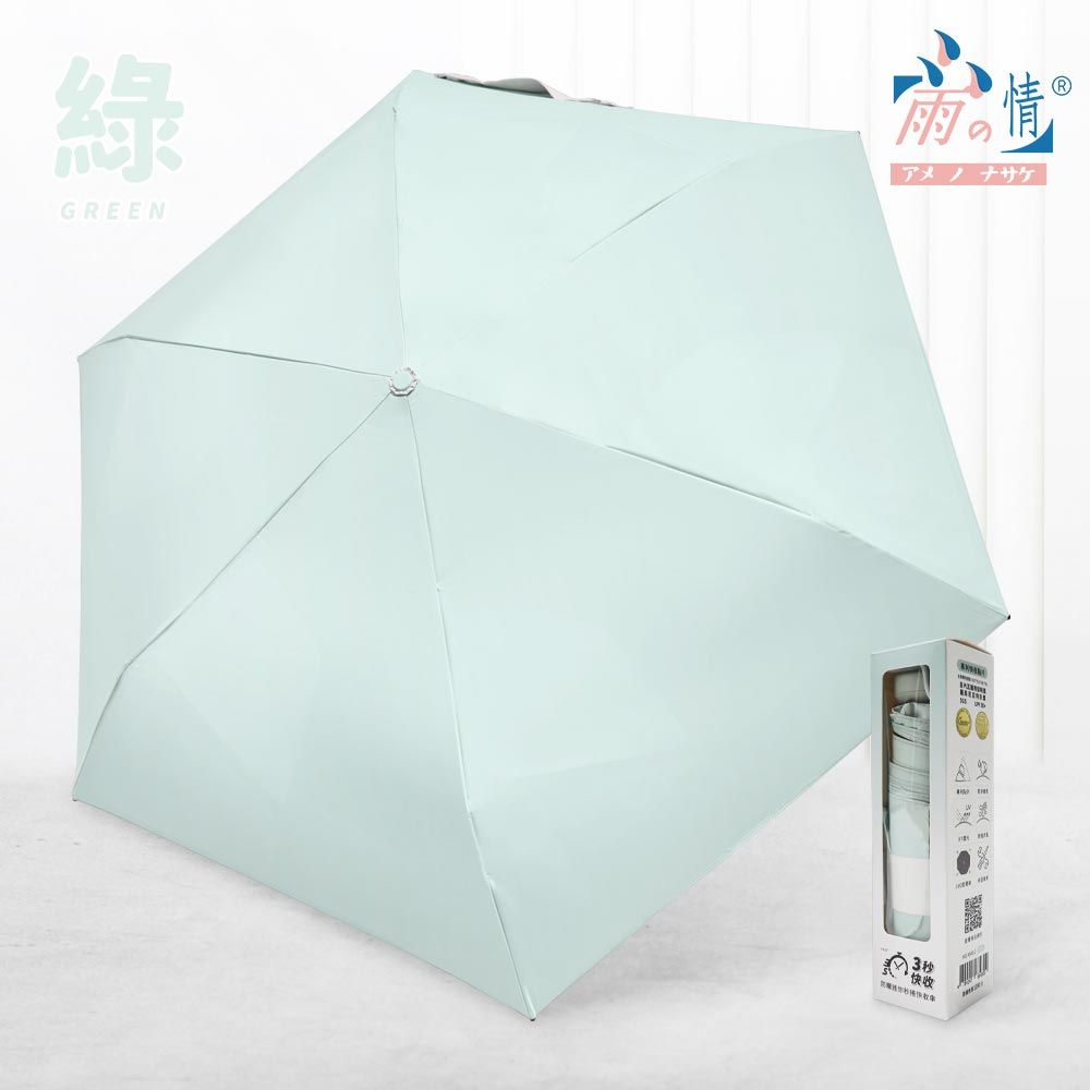 【雨之情】防曬迷你3秒捲快收傘/ 綠色