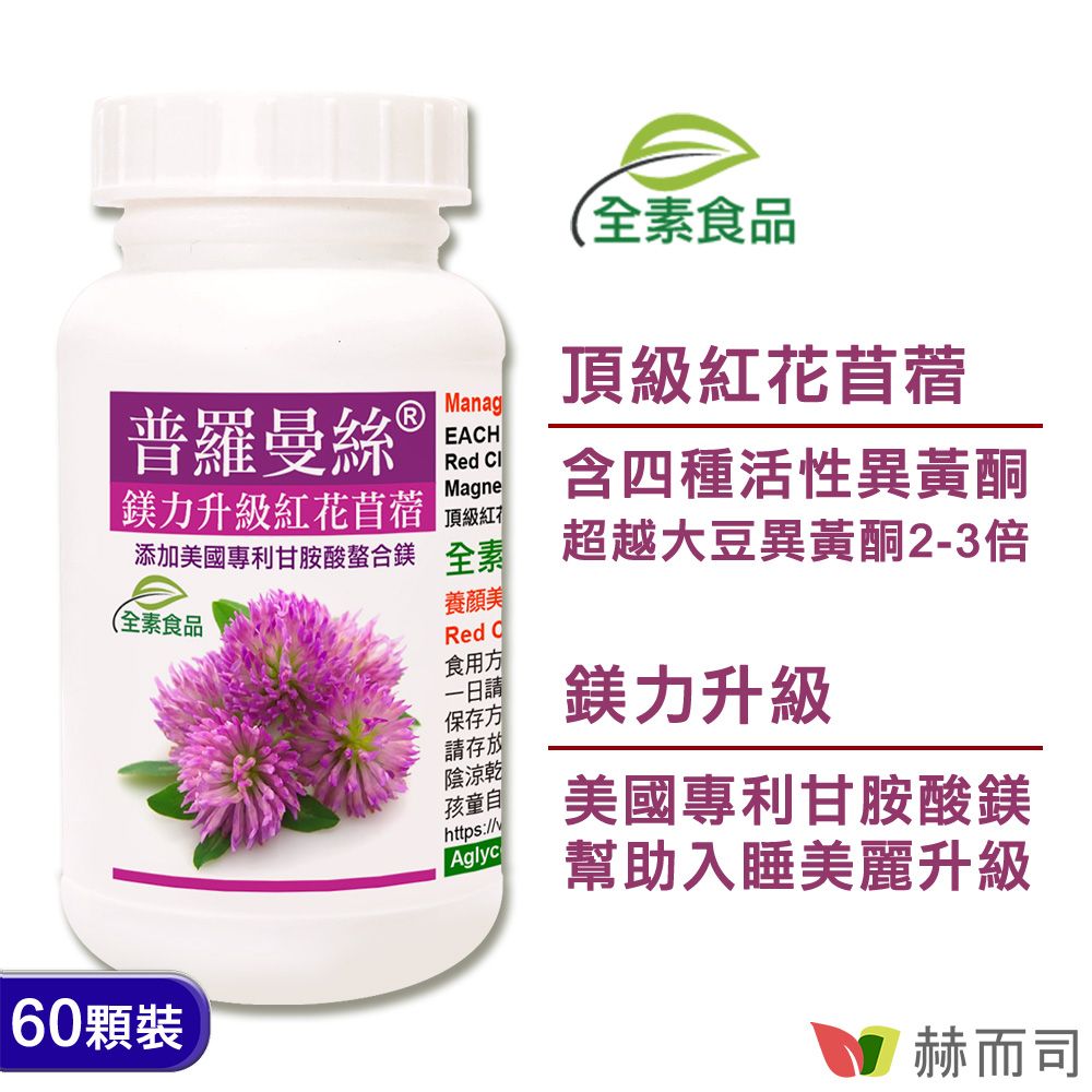 【赫而司】普羅曼絲®鎂力升級全素食膠囊(60顆*1罐)紅花苜蓿異黃酮+甘胺酸鎂(螯合鎂)