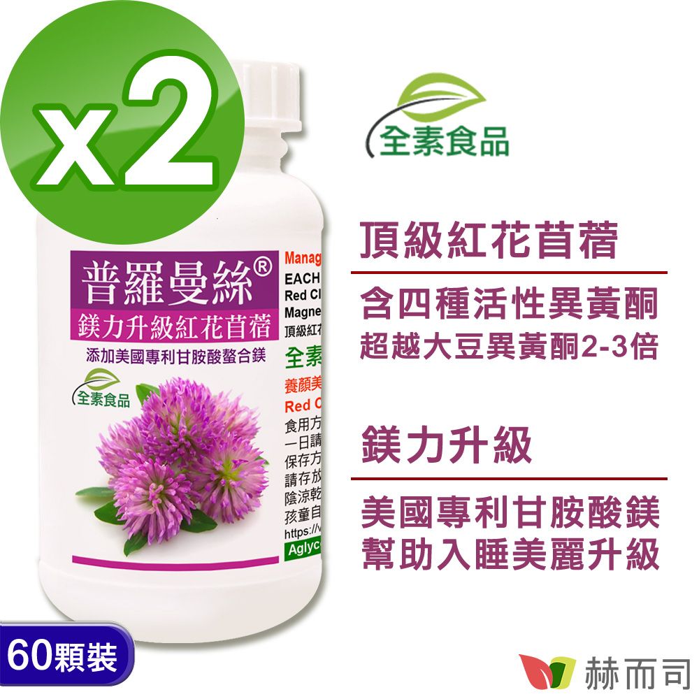【赫而司】普羅曼絲®鎂力升級全素食膠囊(60顆*2罐)紅花苜蓿異黃酮+甘胺酸鎂(螯合鎂)