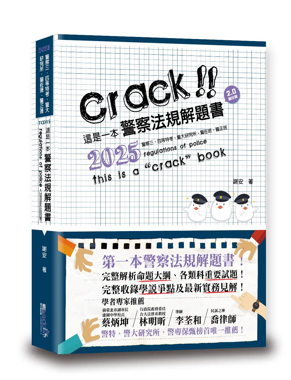這是一本警察法規解題書 (2025/第6版/警察三、四等特考/警大研究所/警佐班/警正班)