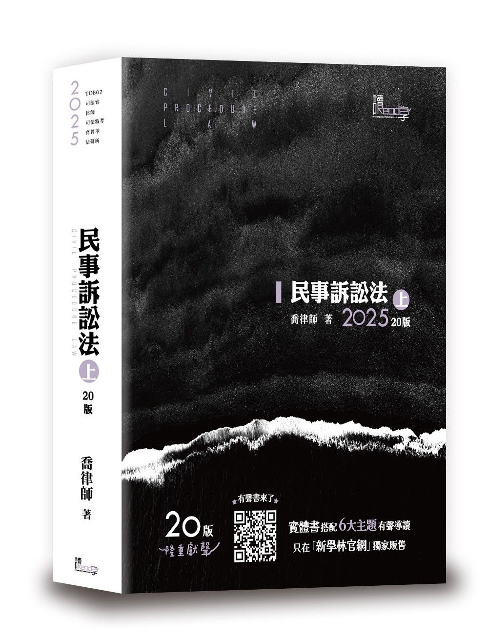 民事訴訟法 上 (2025/第20版/司法官/律師/司法特考/高普考/法研所)