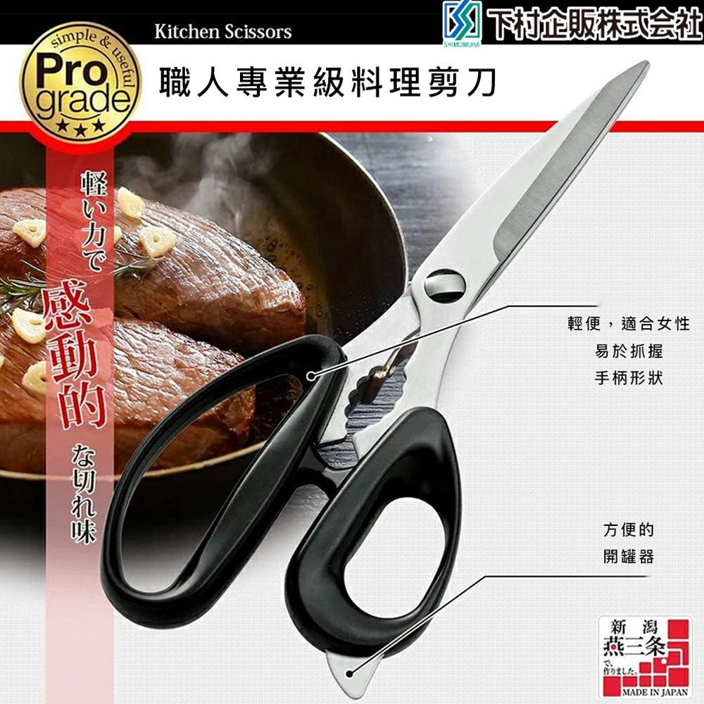 【日本下村工業】日本製Pro Grade可拆式料理剪刀