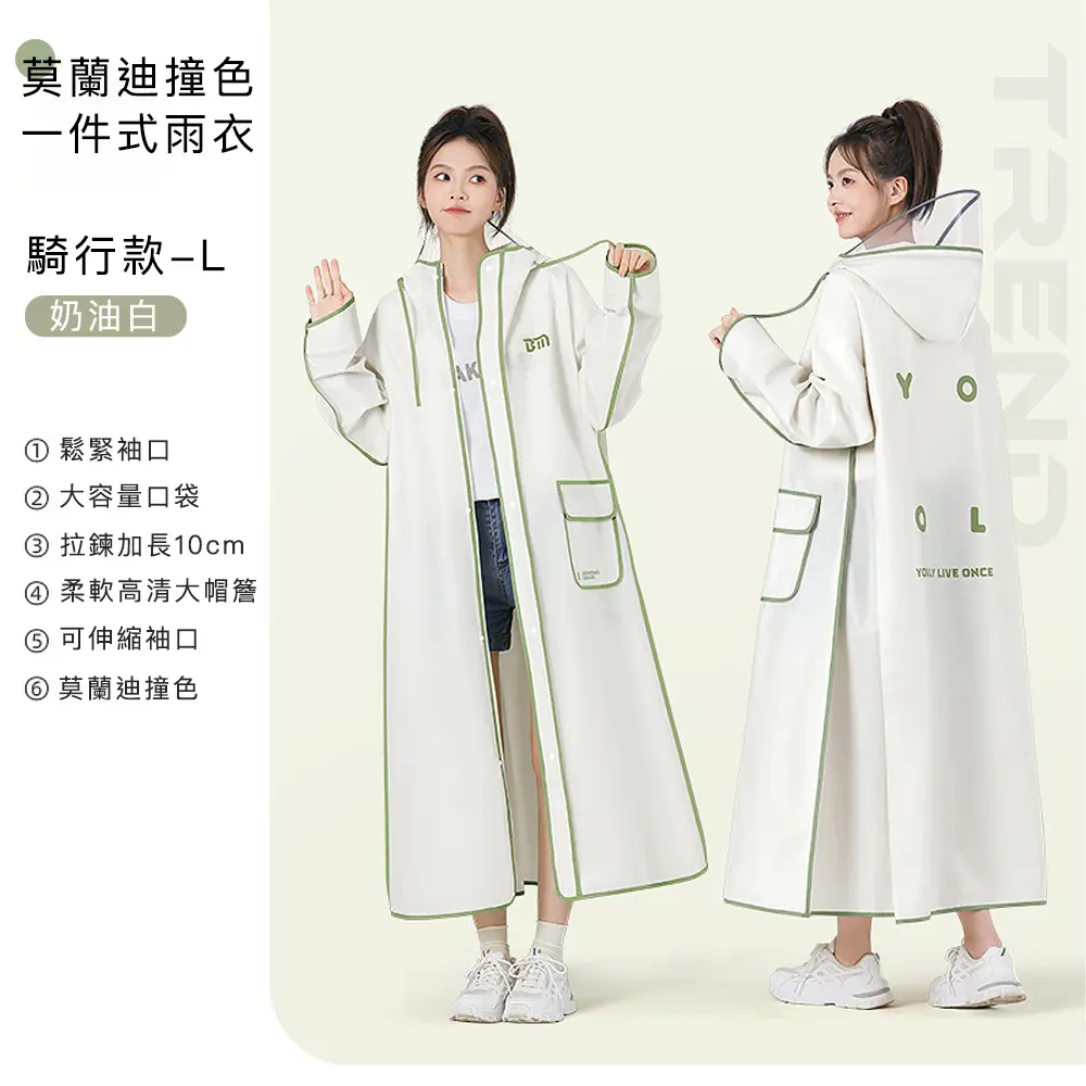 【好拾選物】莫蘭迪撞色款一件式雨衣/時尚文青雨衣/ 奶油白