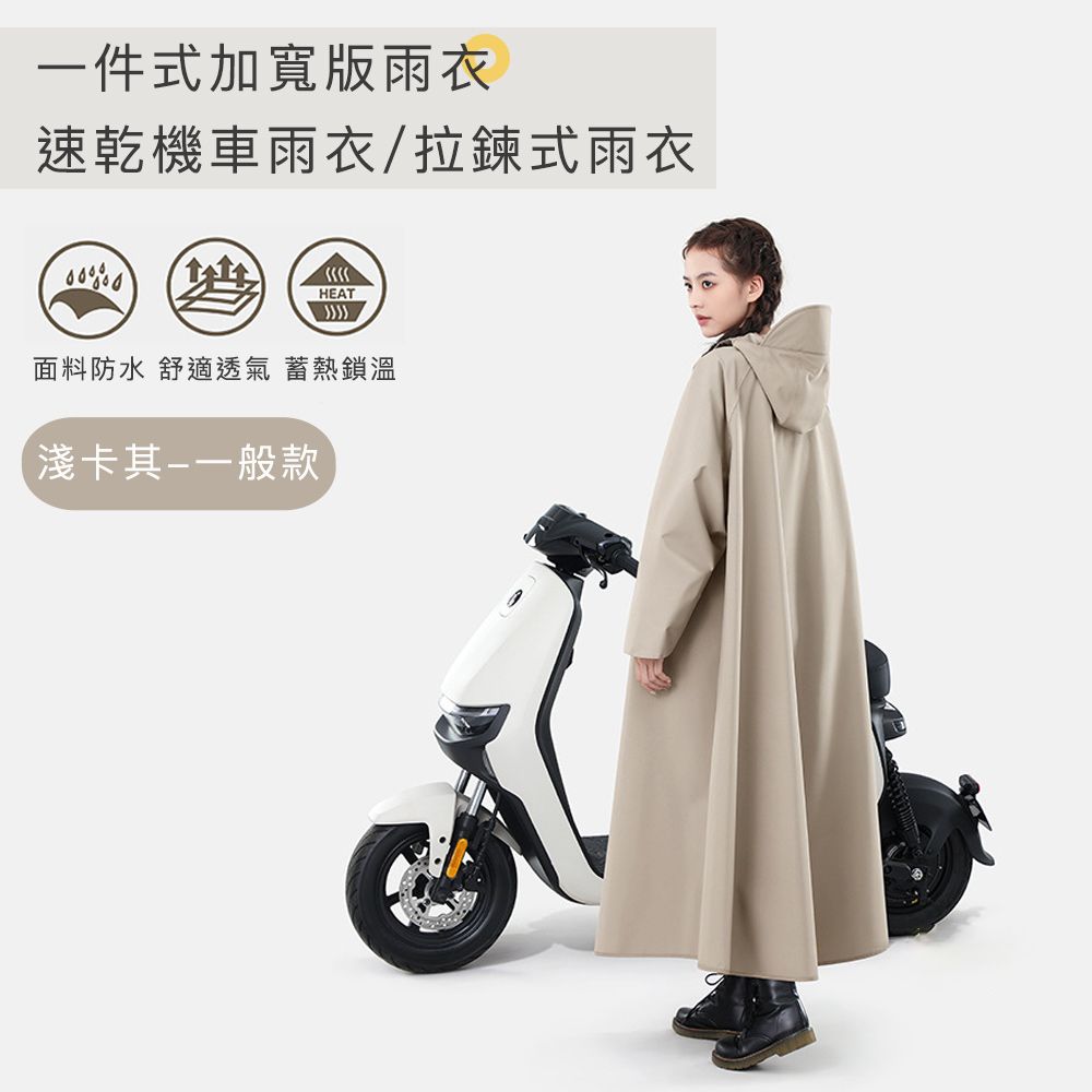 【好拾選物】一件式加寬版雨衣/速乾機車雨衣/拉鍊式雨衣-一般款/ 卡其