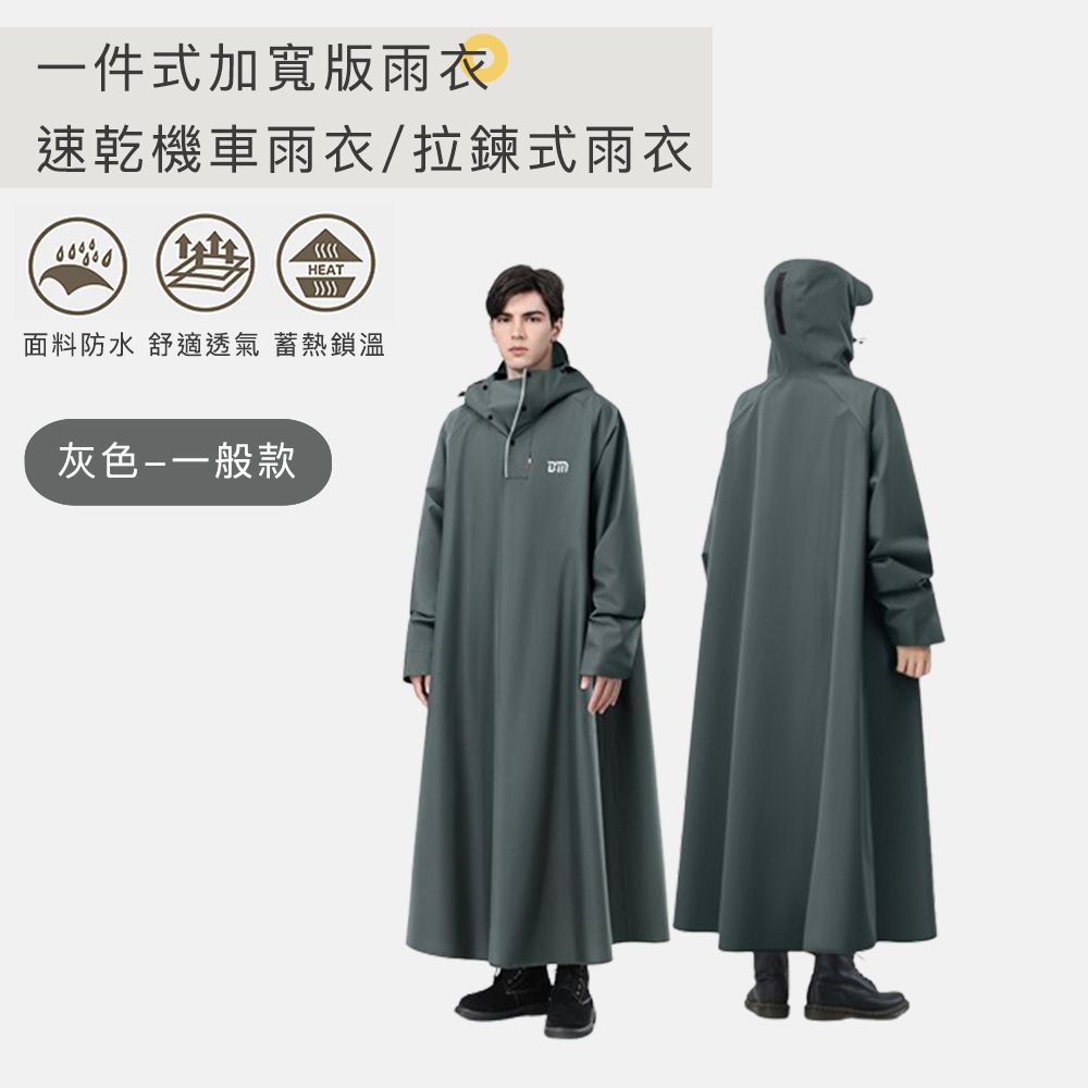 【好拾選物】一件式加寬版雨衣/速乾機車雨衣/拉鍊式雨衣-一般款/ 灰色