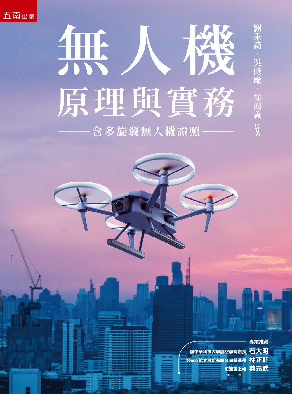 無人機原理與實務: 含多旋翼無人機證照