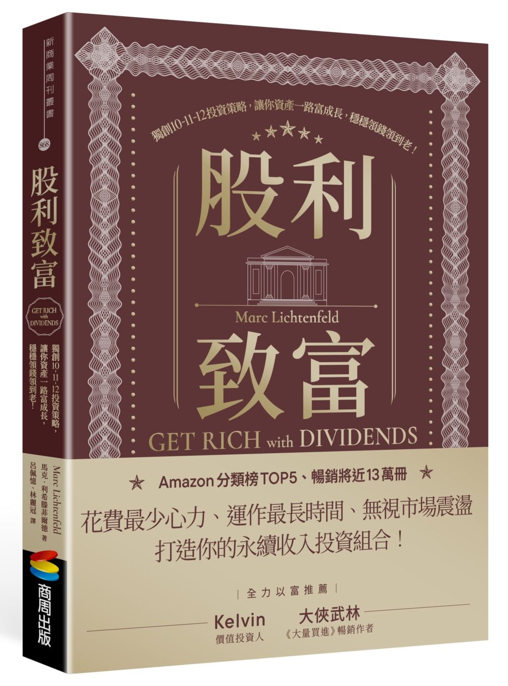 股利致富: 獨創10-11-12投資策略, 讓你資產一路富成長, 穩穩領錢領到老!