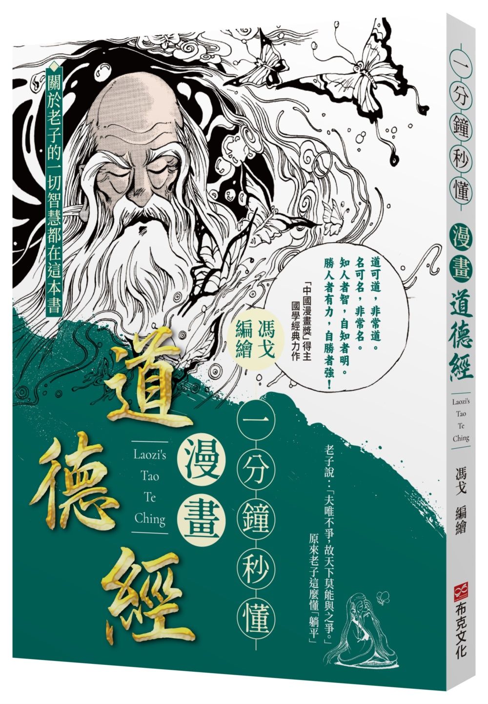 一分鐘秒懂漫畫道德經