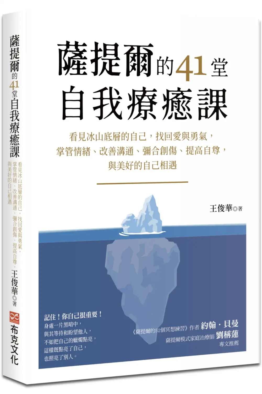 薩提爾的41堂自我療癒課: 看見冰山底層的自己, 找回愛與勇氣, 掌管情緒、改善溝通、彌合創傷、提高自尊, 與美好的自己相遇