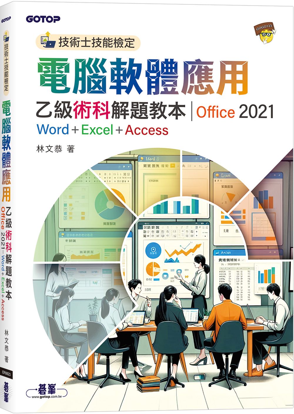技術士技能檢定 電腦軟體應用乙級術科解題教本 Office 2021: Word+Excel+Access