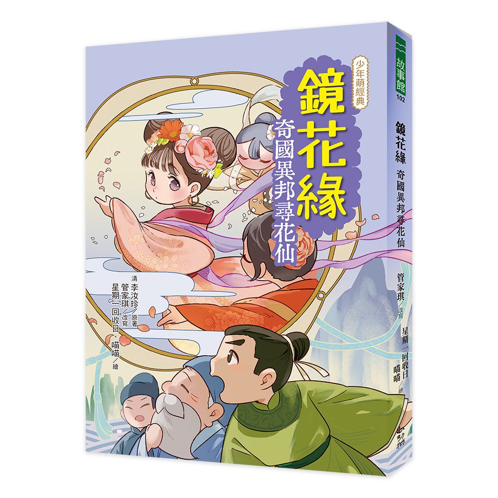 鏡花緣: 奇國異邦尋花仙