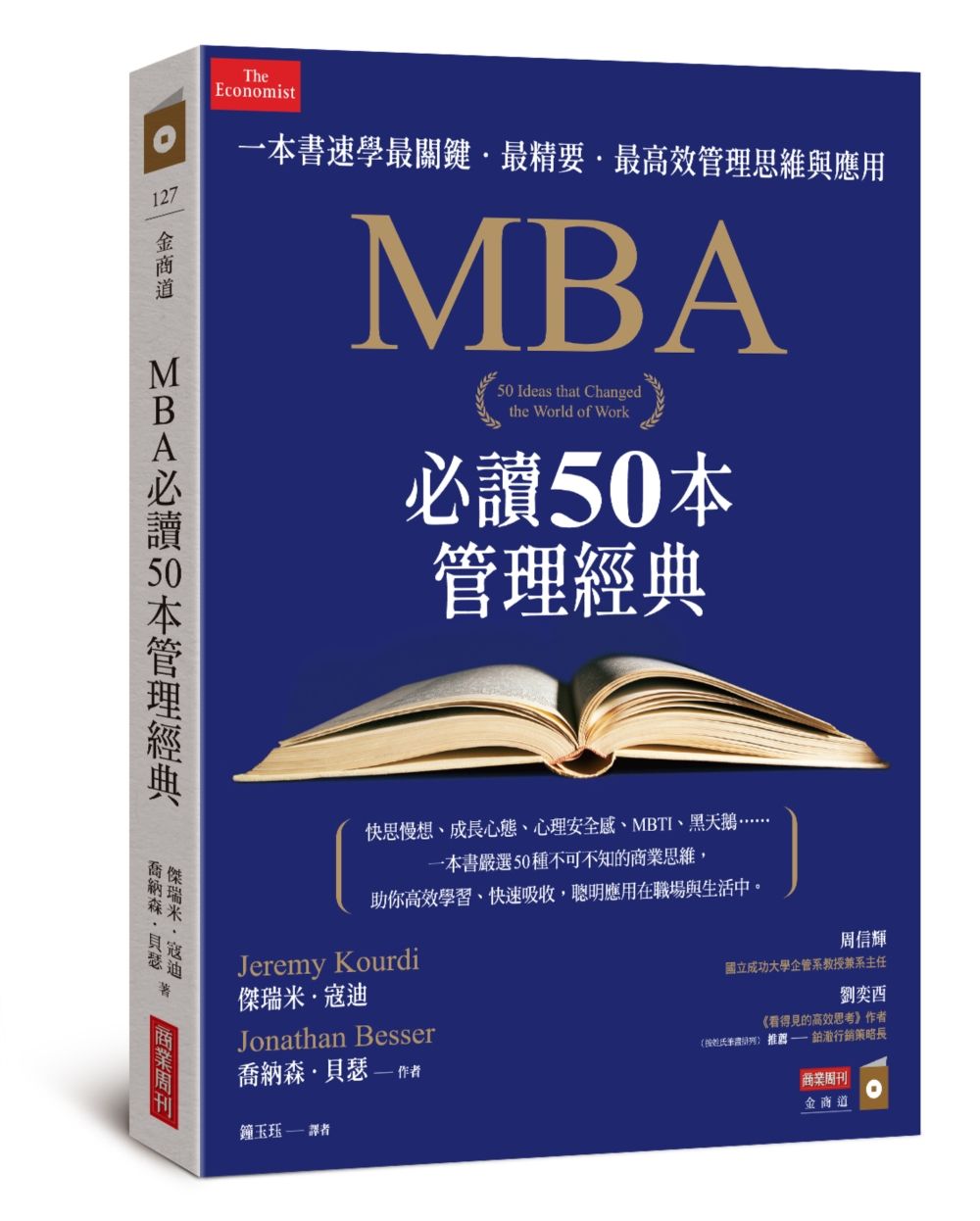 MBA必讀50本管理經典: 一本書速學最關鍵．最精要．最高效管理思維與應用