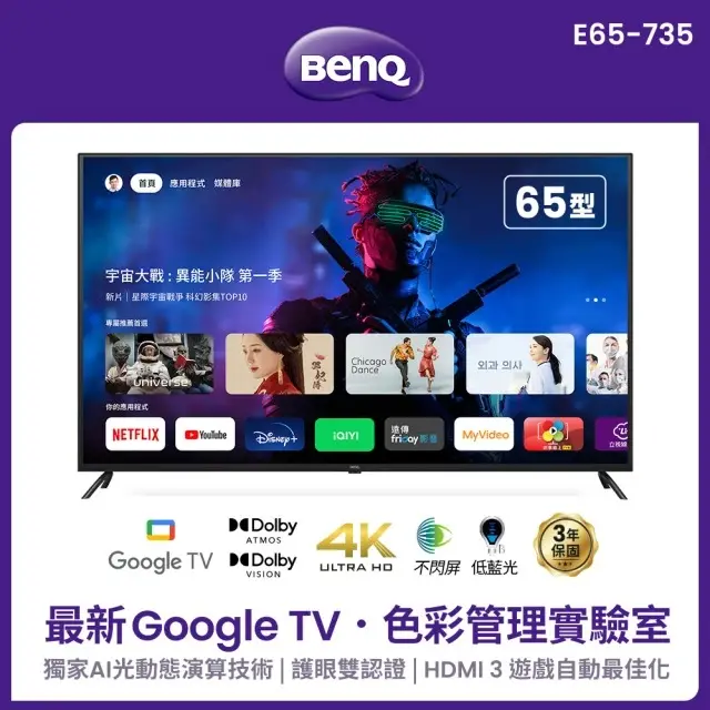 BenQ 65型 Google TV低藍光不閃屏護眼4K連網大型液晶顯示器(E65-735)