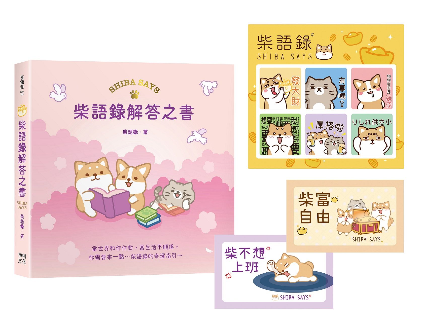柴語錄解答之書 (隨書贈有點廢貼紙+全彩PVC透卡2款,許願柴富自由不上班)