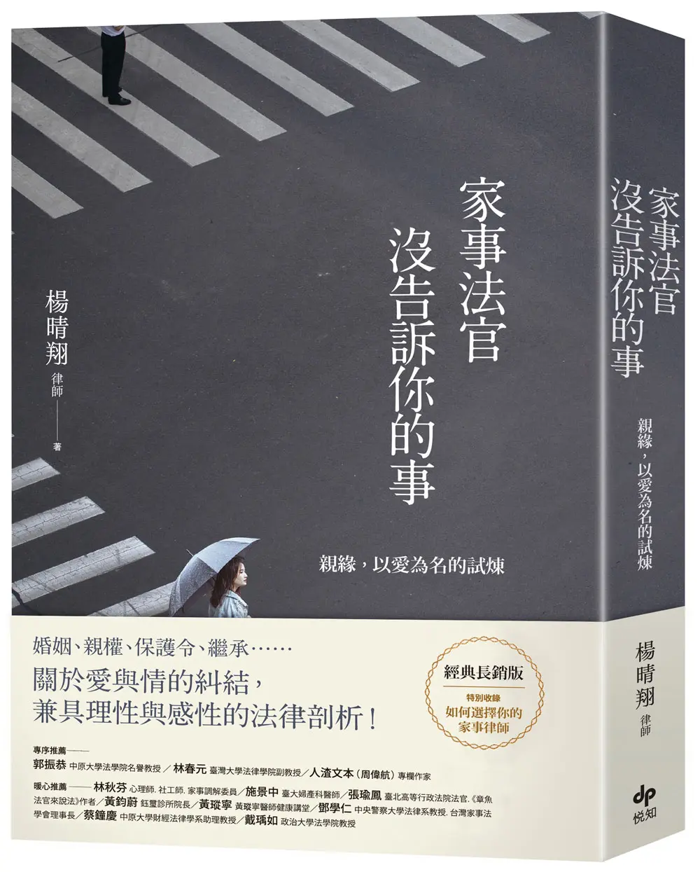 家事法官沒告訴你的事: 親緣, 以愛為名的試煉 (經典長銷版)