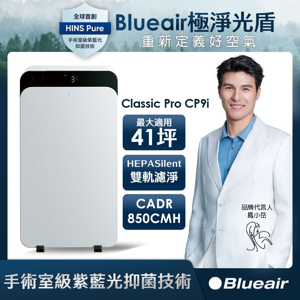 Blueair ClassicPro空氣清淨機CP9i(22-43坪)