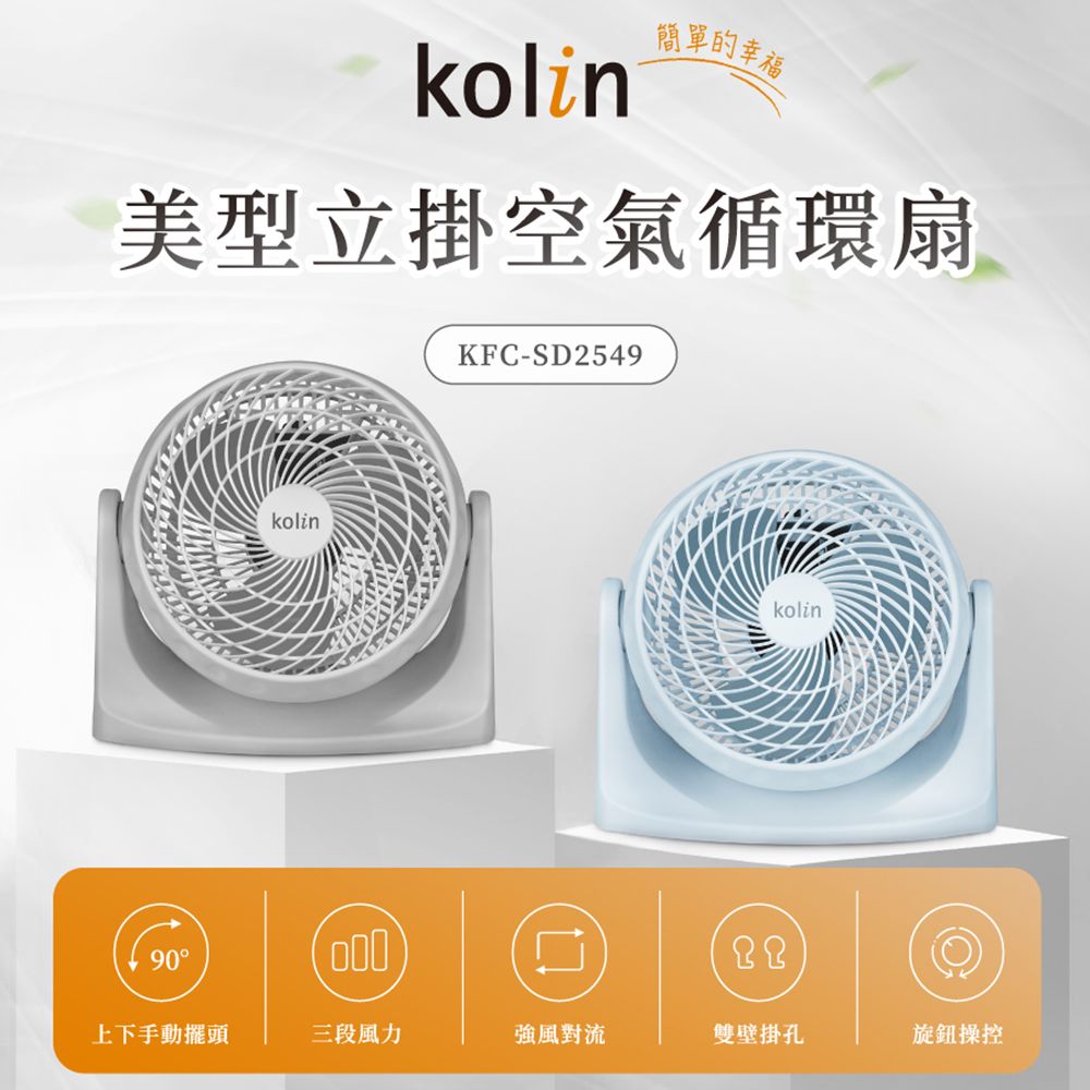 Kolin歌林 9吋空氣循環扇-靜謐藍 KFC-SD2549-BU