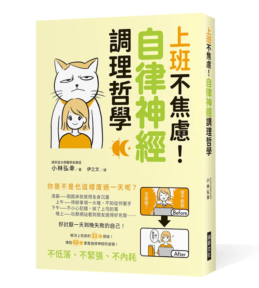 上班不焦慮! 自律神經調理哲學: 好討厭一天到晚失敗的自己! 解決上班族的31個煩惱! 傳授60種重整自律神經的習慣!