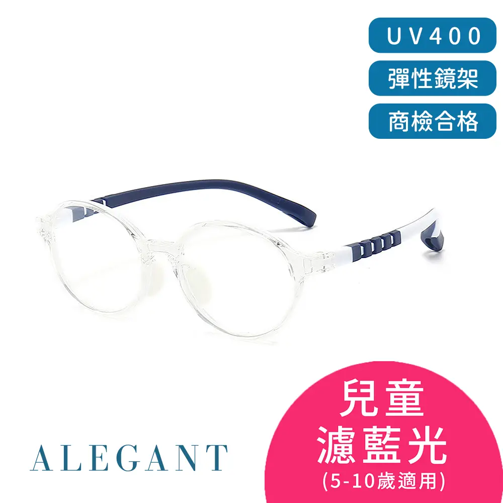 ALEGANT 護眼時尚輕量TR90材質柔韌彈性圓框UV400兒童濾藍光眼鏡/ 冰貂透