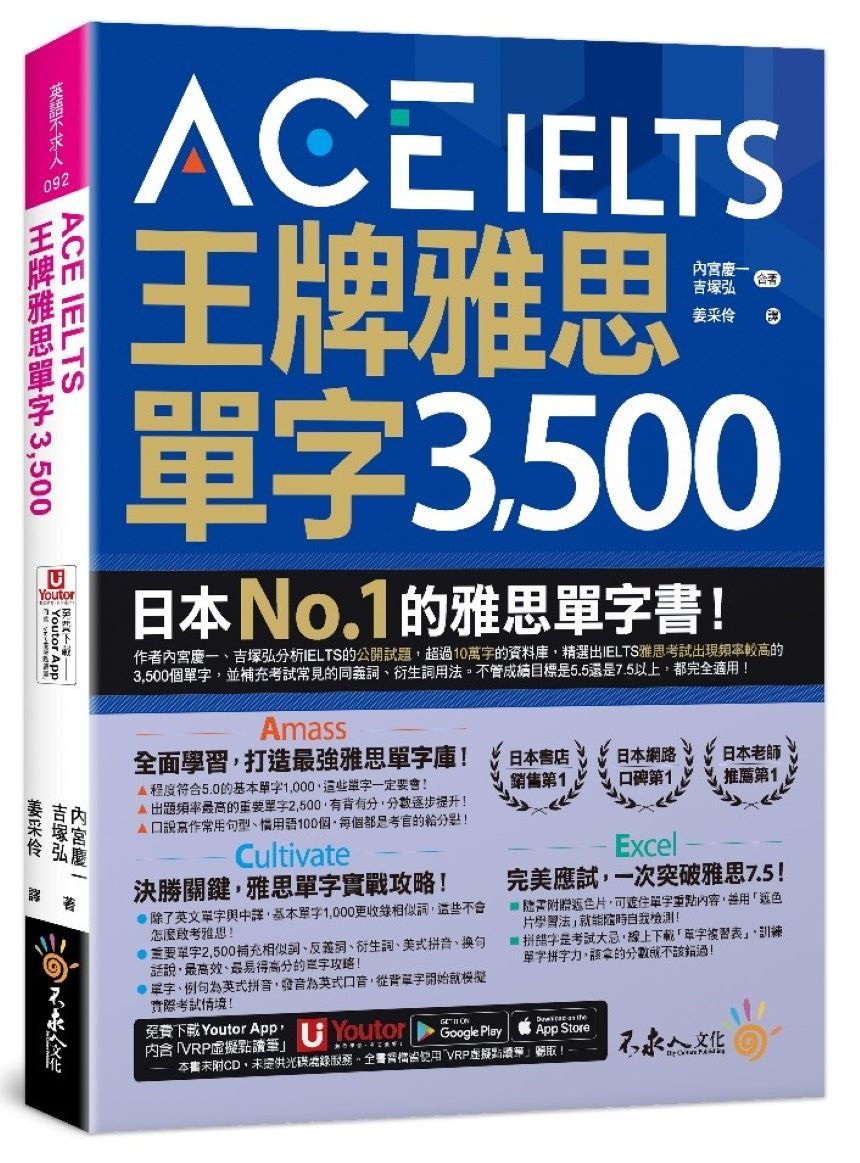 ACE IELTS王牌雅思單字3500 (附學習遮色片/單字複習表下載/Youtor App內含VRP虛擬點讀筆)