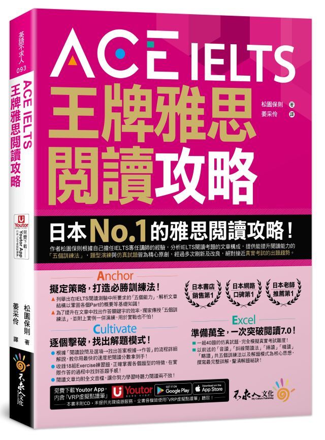 ACE IELTS王牌雅思閱讀攻略 (附Youtor App內含VRP虛擬點讀筆)
